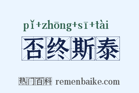 否终斯泰是什么意思的图片